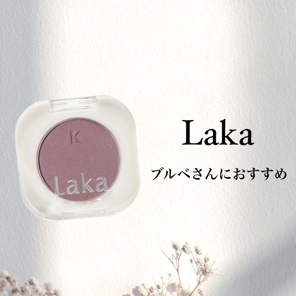 モノアイシャドウ 905 モダニスト/Laka/単色アイシャドウを使ったクチコミ（1枚目）