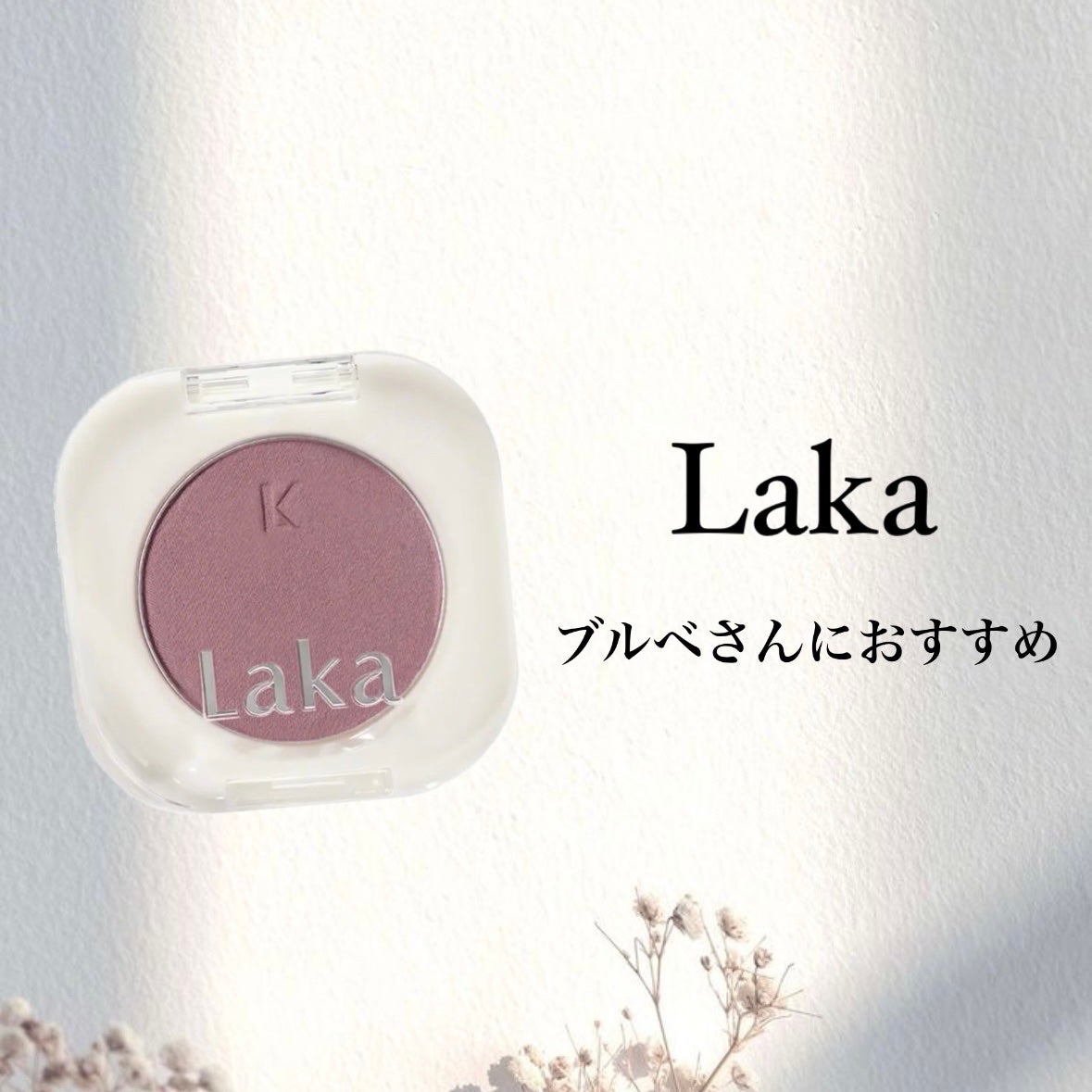 モノアイシャドウ/Laka/単色アイシャドウを使ったクチコミ(1枚目)