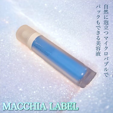 マイクロバブルパック＆セラム/Macchia Label/美容液を使ったクチコミ（1枚目）