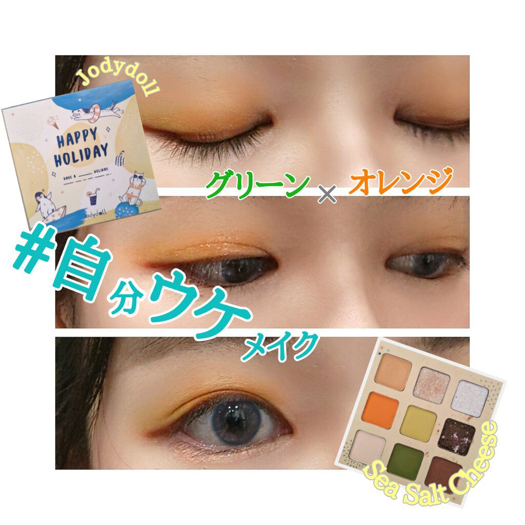 JUDYDOLL ハッピーホリデー9色アイシャドウパレットのクチコミ「グリーン×オレンジで春らしく自分ウケメイク♡

冬ビビ春ビビのオレンジメイクです。
PC的には.....」（1枚目）