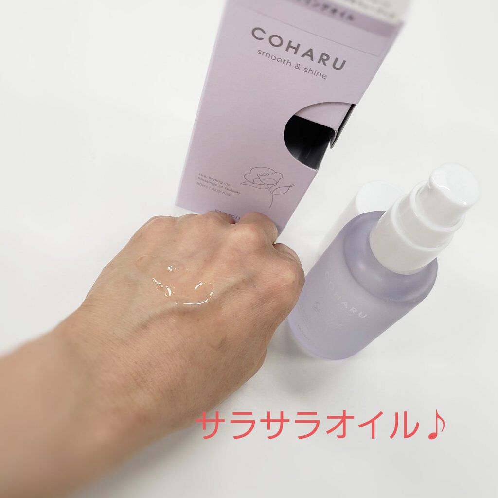 スタイリングオイル＜スムース&シャイン＞/COHARU/ヘアオイルを使ったクチコミ（3枚目）