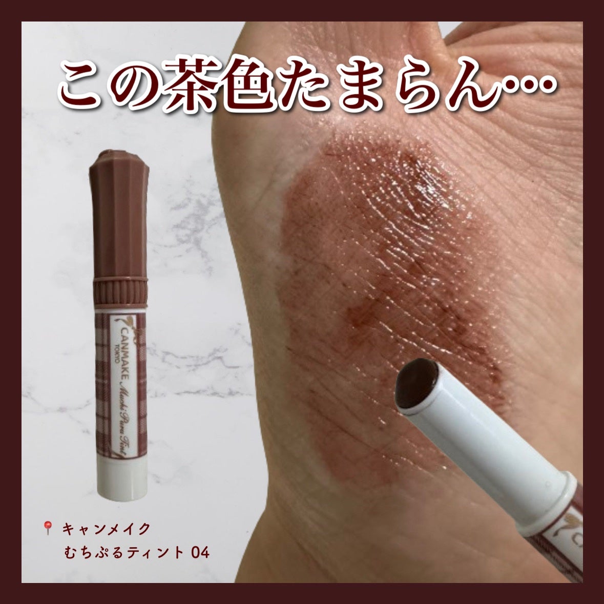 むちぷるティント/キャンメイク/リップティントを使ったクチコミ(1枚目)