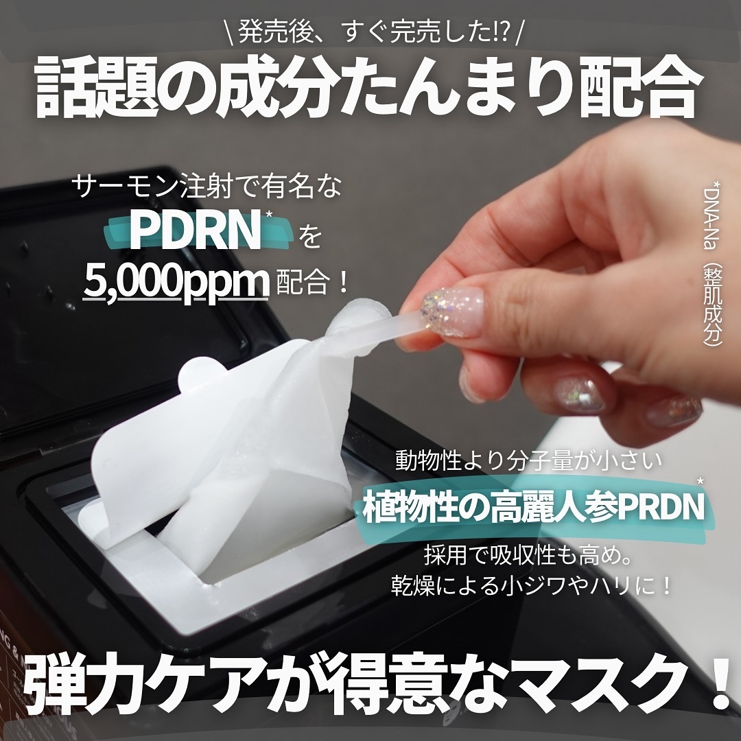Milk Touch PDRNデイリースペシャルマスクのクチコミ「【リピ買い決定！即完売したPDRN*¹配合マスク💆】
⁡
“肌管理”発想のマスクがコチラ💁
-.....」（3枚目）
