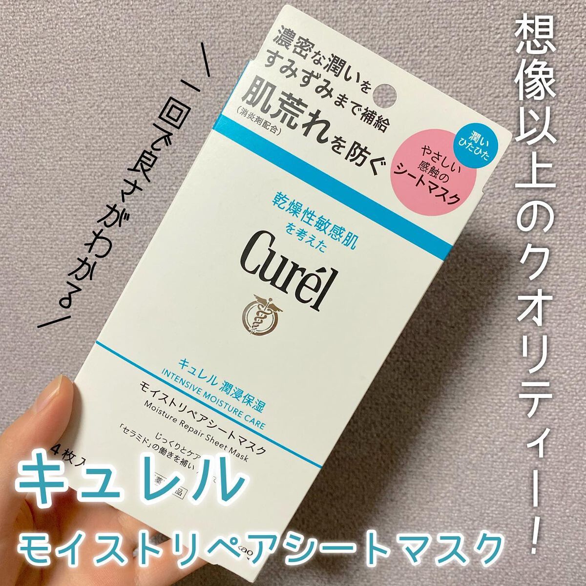 潤浸保湿 モイストリペアシートマスク/キュレル/シートマスク・パックを使ったクチコミ（1枚目）