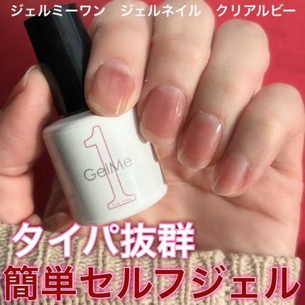 ジェルネイル/ジェルミーワン/ジェルネイルを使ったクチコミ(1枚目)