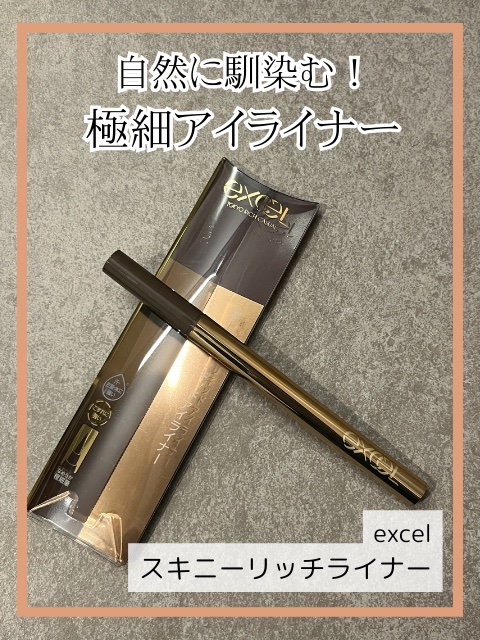 スキニーリッチライナー RL03 グレージュ/excel/リキッドアイライナーを使ったクチコミ（1枚目）