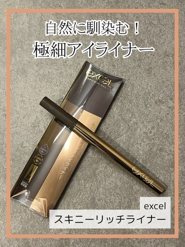 excel スキニーリッチライナーのクチコミ「 
✼••┈┈••✼••┈┈••✼••┈┈••✼••┈┈••✼
ブランド：excel
商品名：.....」（1枚目）