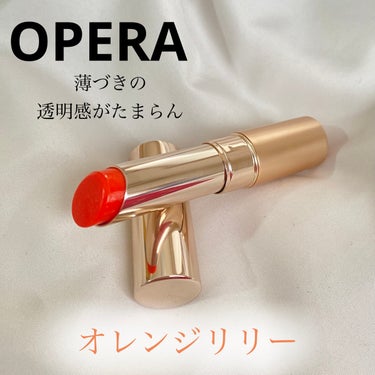 オペラ リップティント N 107 オレンジリリー(限定色)/OPERA/口紅を使ったクチコミ（1枚目）