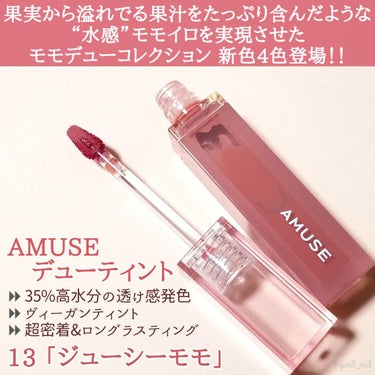 デューティント/AMUSE/口紅を使ったクチコミ（2枚目）