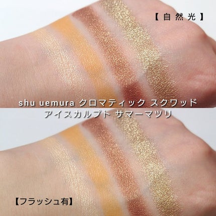 クロマティックス クワッド/shu uemura/アイシャドウパレットを使ったクチコミ(6枚目)