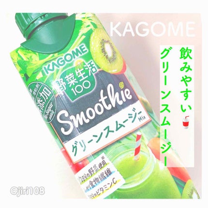 野菜生活100 Smoothie グリーンスムージー/野菜生活100/スムージーを使ったクチコミ(1枚目)