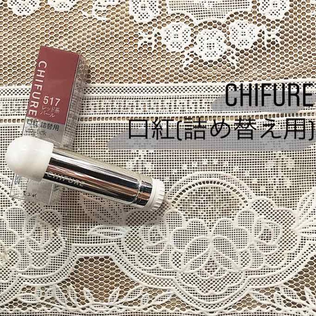 口紅(詰替用)/ちふれ/口紅を使ったクチコミ(1枚目)