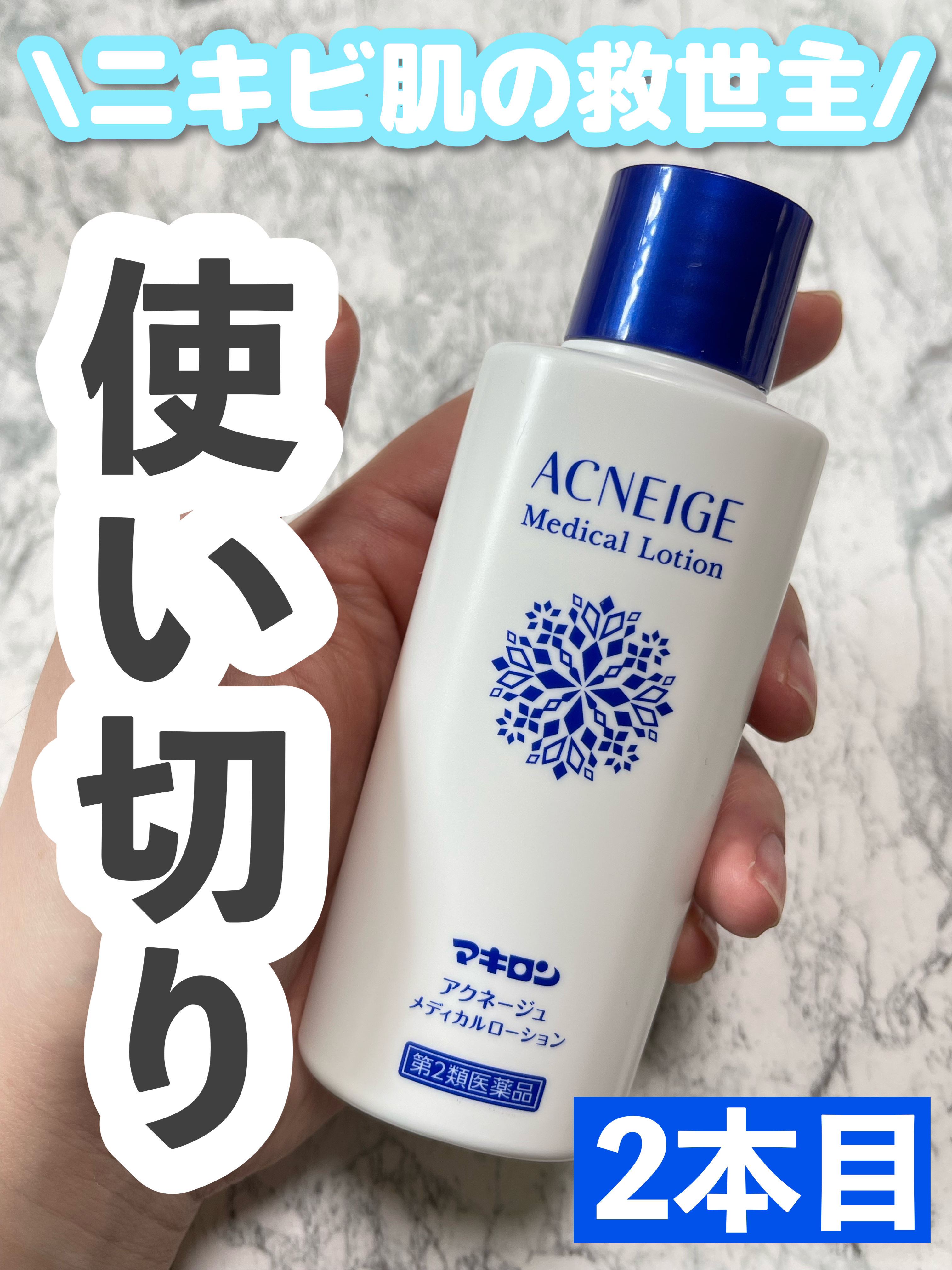 マキロン アクネージュ メディカルローション	（医薬品）/マキロン/その他を使ったクチコミ（1枚目）