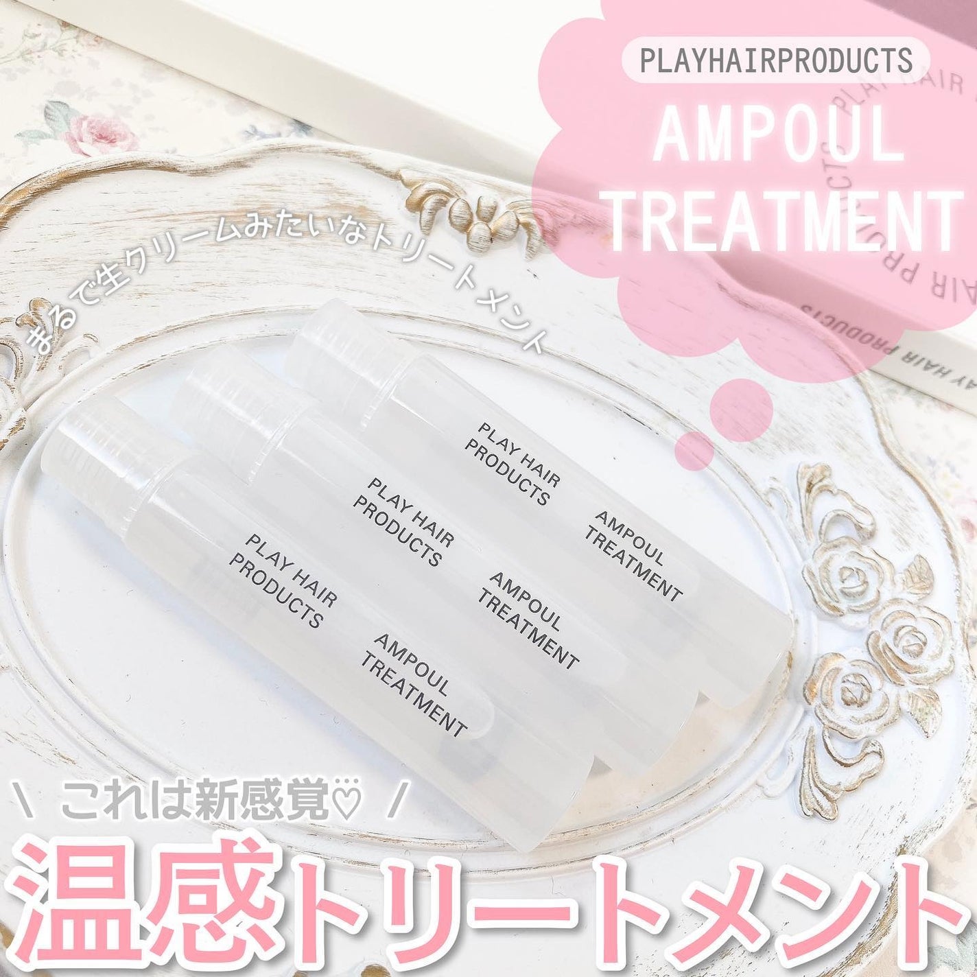 アンプルトリートメント/PLAY HAIR PRODUCTS/アウトバストリートメントを使ったクチコミ(1枚目)