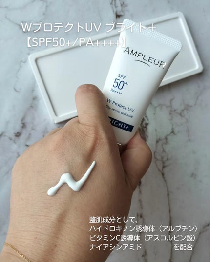アンプルール WプロテクトUV ブライト+/アンプルール/日焼け止めミルクを使ったクチコミ(2枚目)