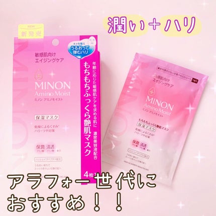 ミノン アミノモイスト もちもちふっくら艶肌マスク/ミノン/シートマスク・パックを使ったクチコミ(1枚目)