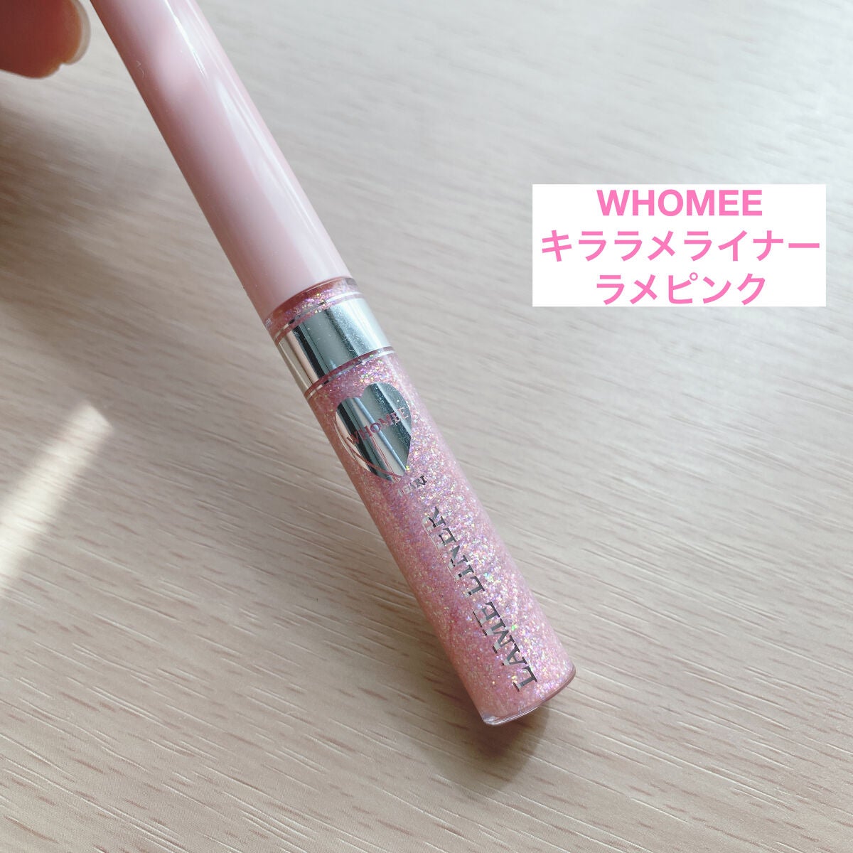 フーミー キララメライナー/WHOMEE/リキッドアイシャドウを使ったクチコミ(1枚目)