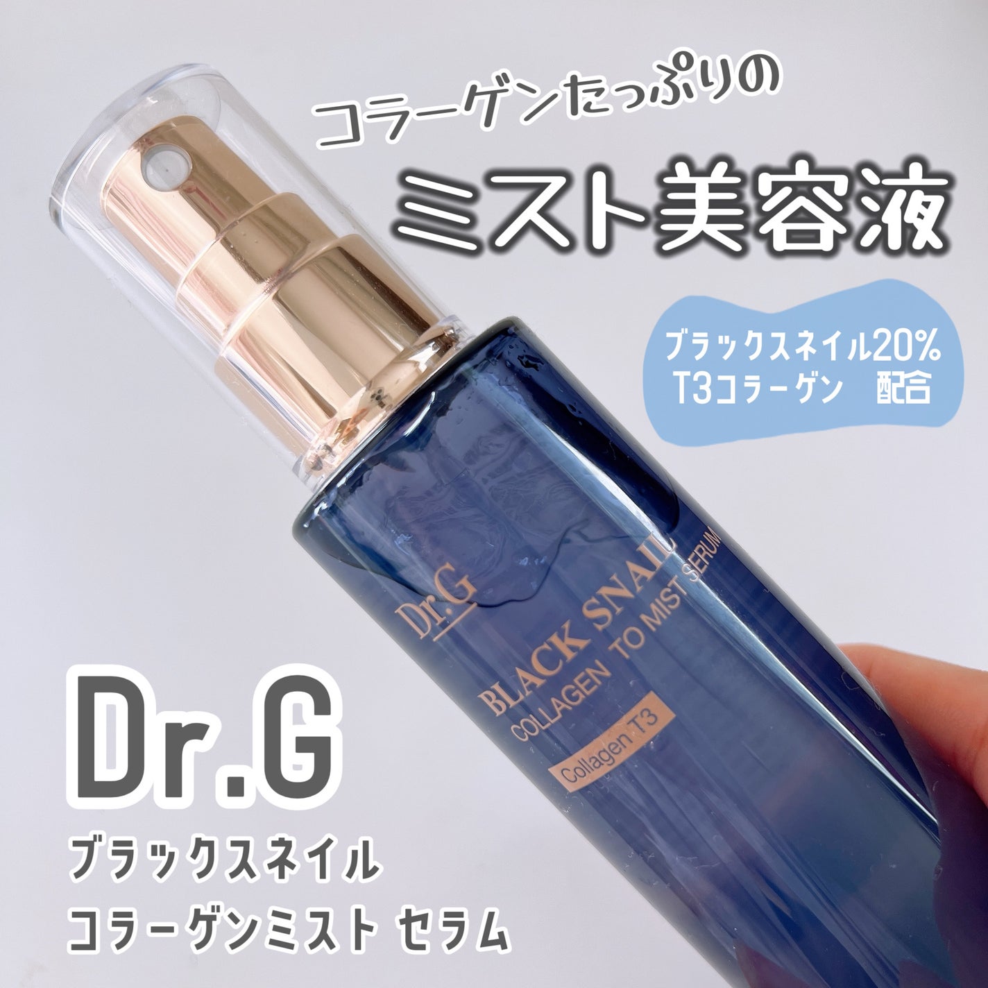 ドクタージー ブラックスネイル コラーゲンミスト/Dr.G/ミスト状化粧水を使ったクチコミ(1枚目)