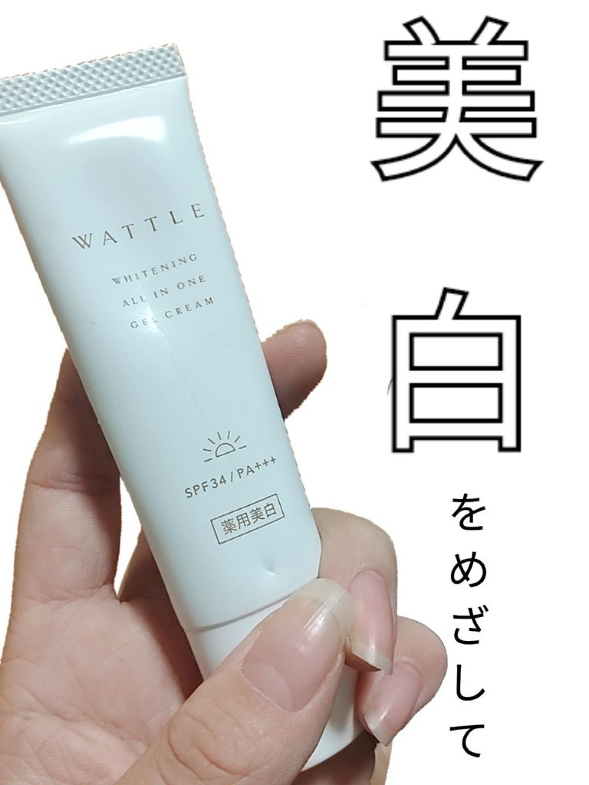 s o r aᥫᩣ ̖́- on LIPS 「【美白をめざして】wattle薬用クリームこんにちは✩.*˚さ..」(1枚目)
