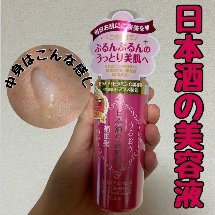 日本酒の美容液/菊正宗/美容液を使ったクチコミ(1枚目)