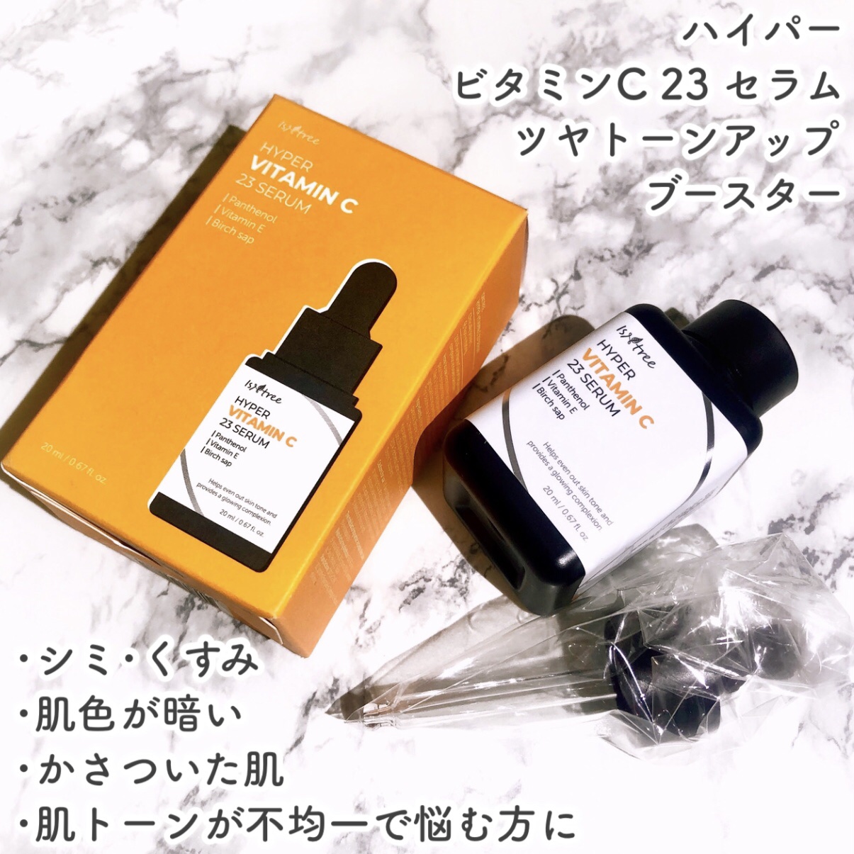 ハイパー ビタミンC 23セラム/Isntree/美容液を使ったクチコミ（2枚目）