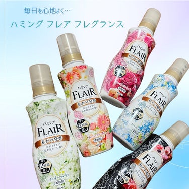 ハミング フレア フレグランス リッチフローラルの香り 本体 520ml/ハミング フレア フレグランス/柔軟剤を使ったクチコミ（1枚目）