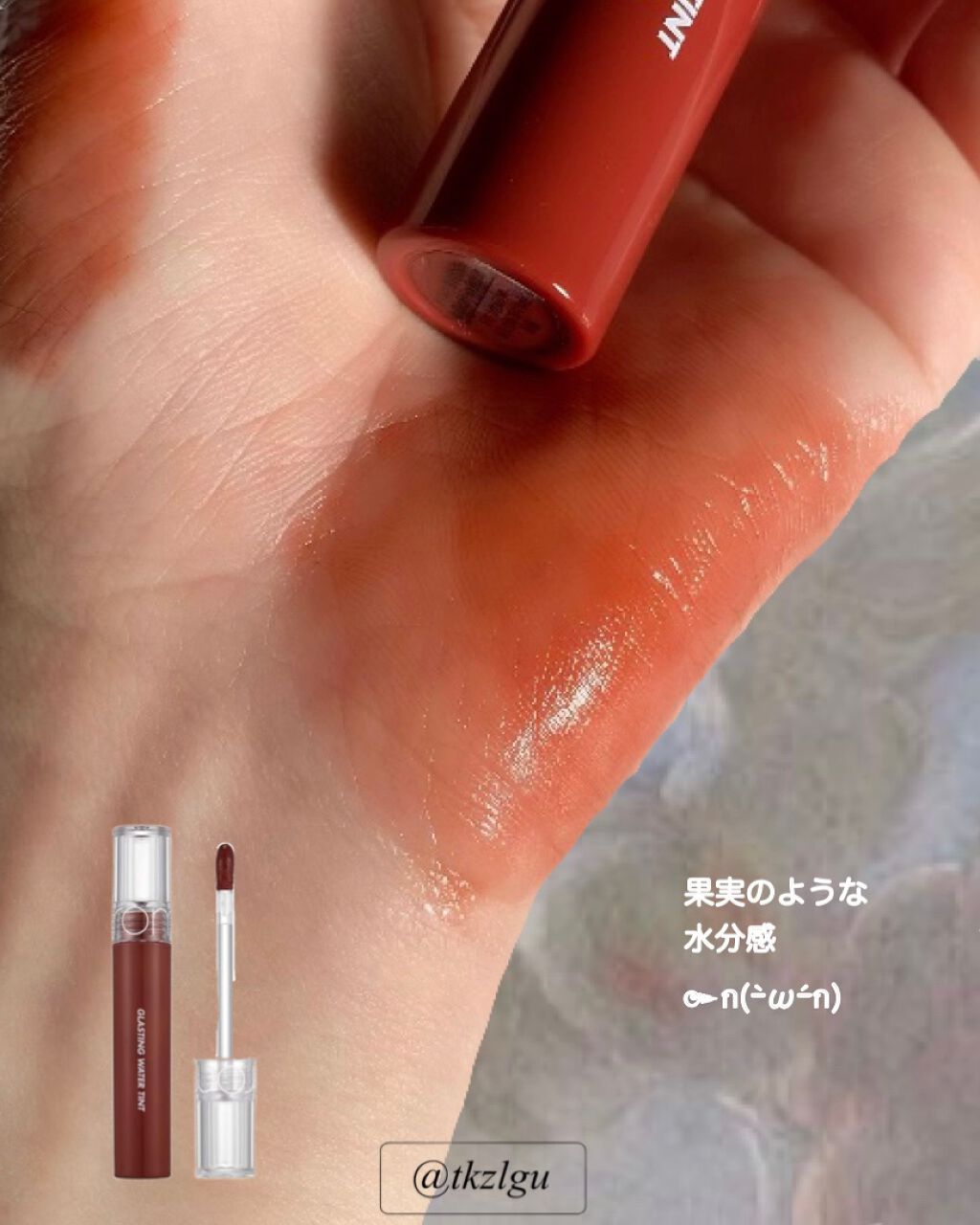 グラスティングウォーターティント/rom&nd/リップティントを使ったクチコミ(3枚目)