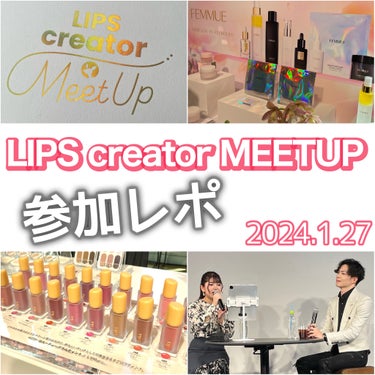 🎈LIPS Creator Meetupに行ってきました！　

簡単ですが、現場レポです🎤 
LIPSの方にお声がけいただき、2024.1.27の午前の会に参加してきました💨

でも、私はこういうイベン
