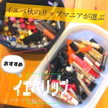 リップマニアが選ぶイエベ向けのおすすめリップ
プチプラ編！💄👏👏👏👏

今回は、『CANMAKE』『オペラ』『CEZANNE』の3つを紹介したいと思います！

まずはCANMAKEから💄❤️
＊ステイオ