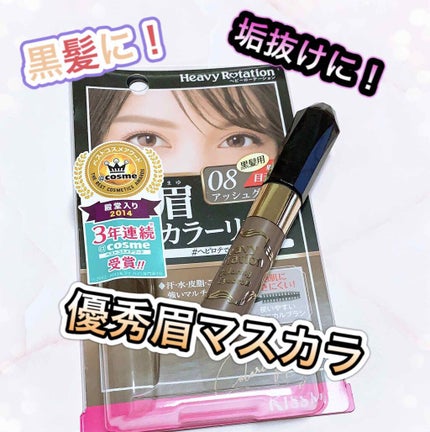カラーリングアイブロウ/ヘビーローテーション/眉マスカラを使ったクチコミ(1枚目)