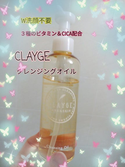 クレンジングオイル/CLAYGE/オイルクレンジングを使ったクチコミ(1枚目)