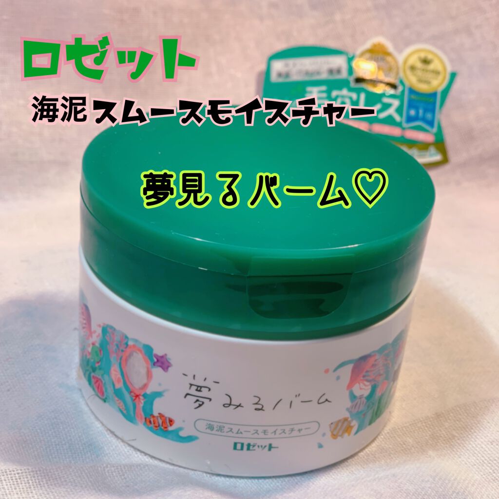 夢みるバーム 海泥スムースモイスチャー/ロゼット/クレンジングバームを使ったクチコミ(1枚目)