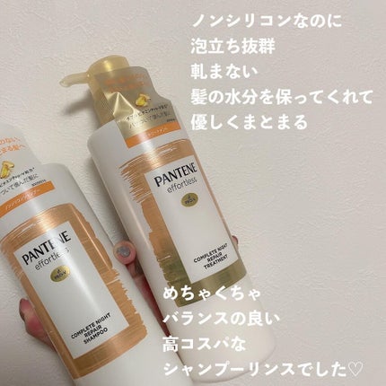 パンテーン エフォートレス コンプリートナイト リペアー シャンプー/トリートメント/パンテーン/市販シャンプーを使ったクチコミ(5枚目)