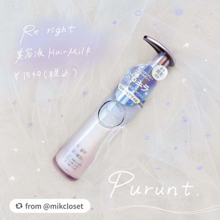 プルント リライト美容液ヘアミルク/Purunt./ヘアミルクを使ったクチコミ(1枚目)