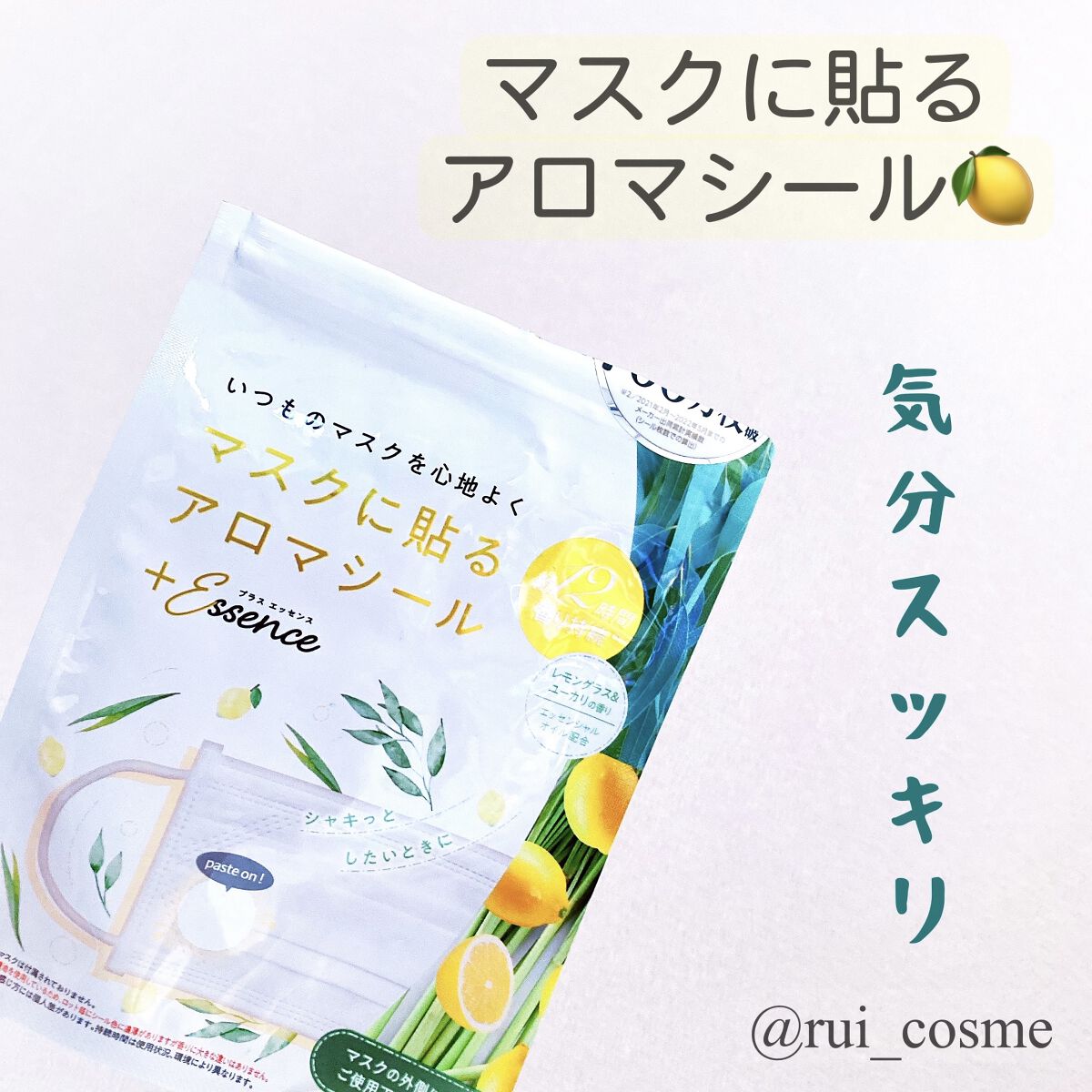 マスクアロマシール/プラスエッセンス/マスクを使ったクチコミ（1枚目）