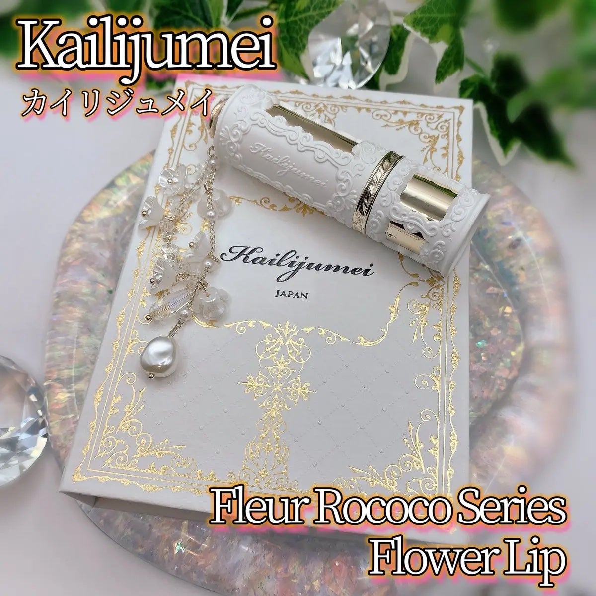 フルールロココシリーズ フラワーリップ/Kailijumei/口紅を使ったクチコミ(1枚目)