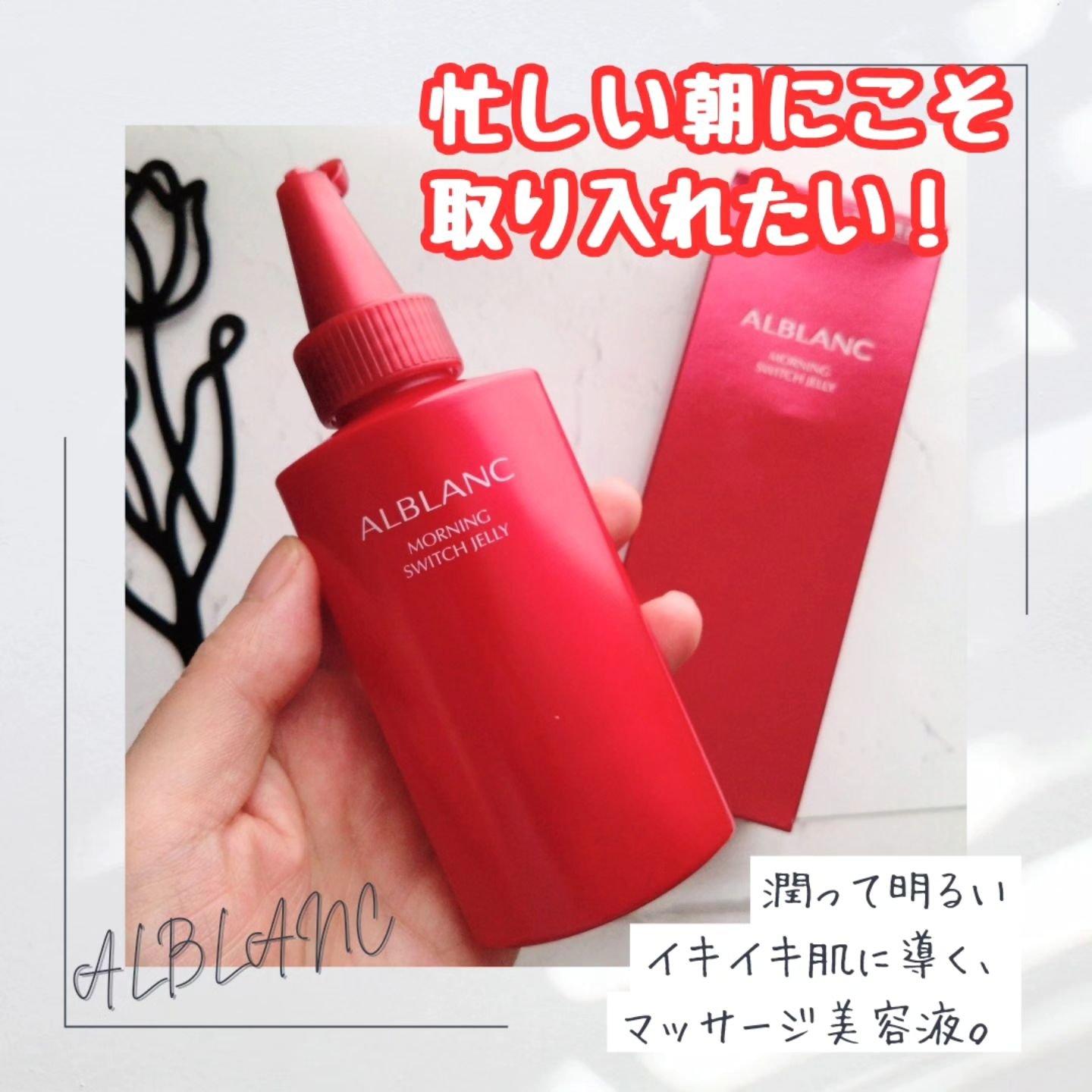 モーニング スイッチジュレ/ALBLANC/美容液を使ったクチコミ（1枚目）