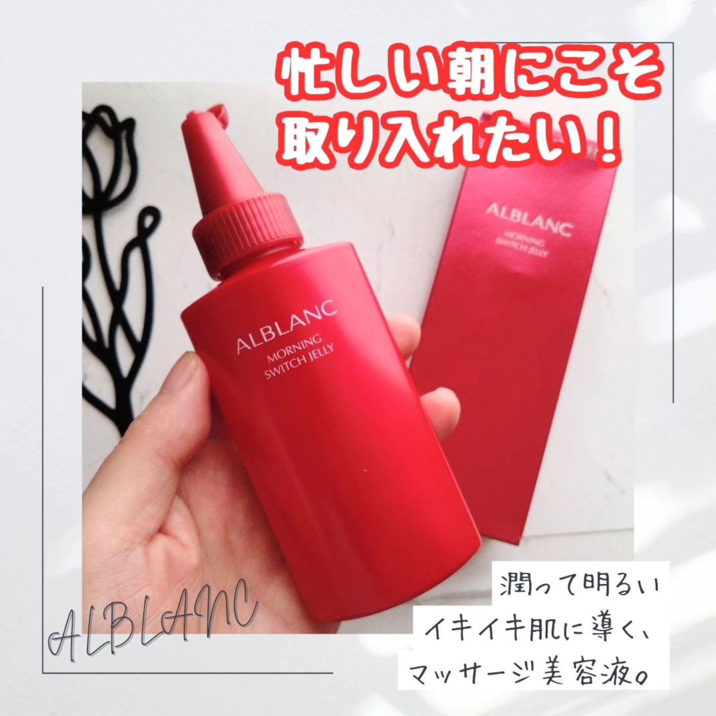 モーニング スイッチジュレ/ALBLANC/美容液を使ったクチコミ(1枚目)