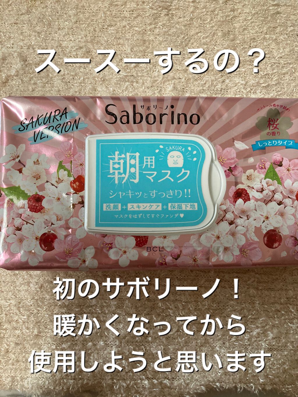 サボリーノ 目ざまシート SA 20(桜の香り)/サボリーノ/シートマスク・パックを使ったクチコミ(1枚目)