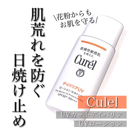 UVカット デイバリアUVローション/キュレル/日焼け止め・UVケアを使ったクチコミ(1枚目)