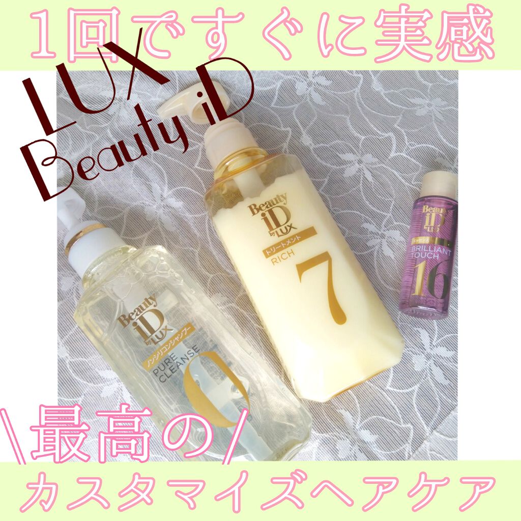 ラックス ビューティーiD ピュアクレンズ シャンプー&リッチ/コントロール/ライブリー トリートメント/LUX/市販シャンプーを使ったクチコミ(1枚目)