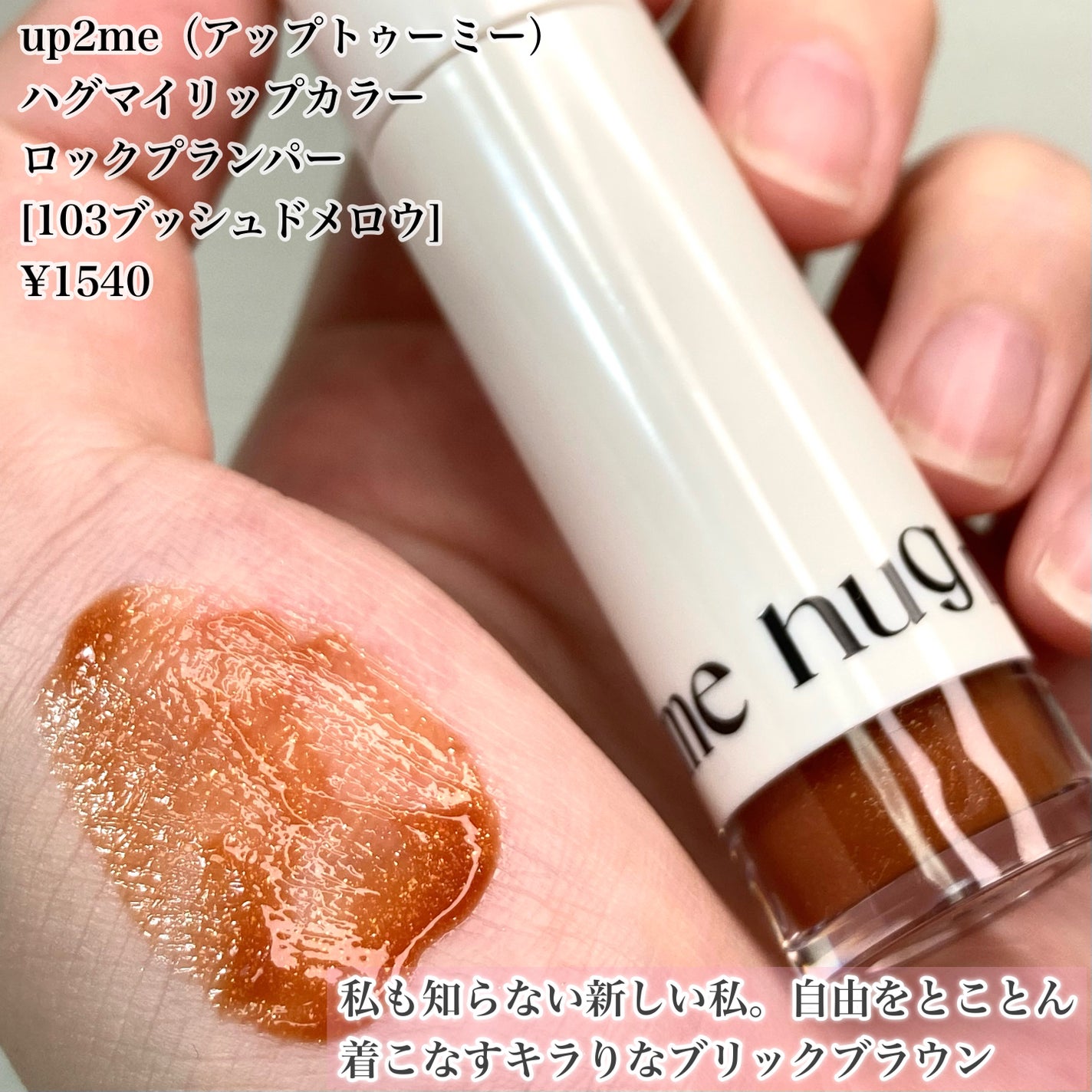 アップトゥーミー ハグマイリップ カラーロックプランパー/up2me/リッププランパーを使ったクチコミ(3枚目)