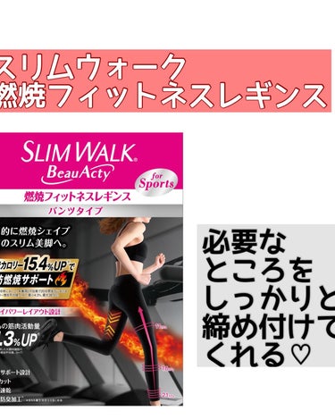 nasumama3  ﾌｫﾛﾊﾞ100%頑張り中 on LIPS 「ピップ株式会社様のスリムウォーク「燃焼フィットネスレギンス」を..」（1枚目）