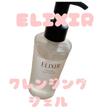 ELIXIRのクレンジング😊
ほんのり温かくなって気持ちいい♡
w洗顔不要なので、時短にもなります🙆‍♀️
エリクシールエリクシール アドバンスド クリアホットクレンジングジェル ＡＤ
#クレンジング 