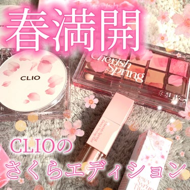 sarika* on LIPS 「🍃🌸可愛すぎるCLIOの日本限定桜コレクション🌸🍃──────..」（1枚目）