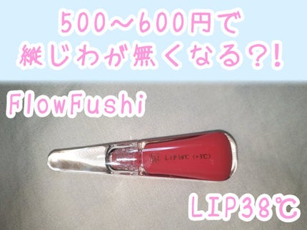 38°C / 99°F リップトリートメント (リップ美容液)/UZU BY FLOWFUSHI/リップケアを使ったクチコミ(1枚目)