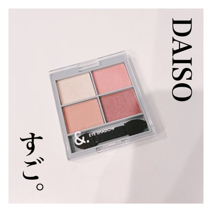 &. アイシャドウパレット/DAISO/アイシャドウパレットを使ったクチコミ(1枚目)