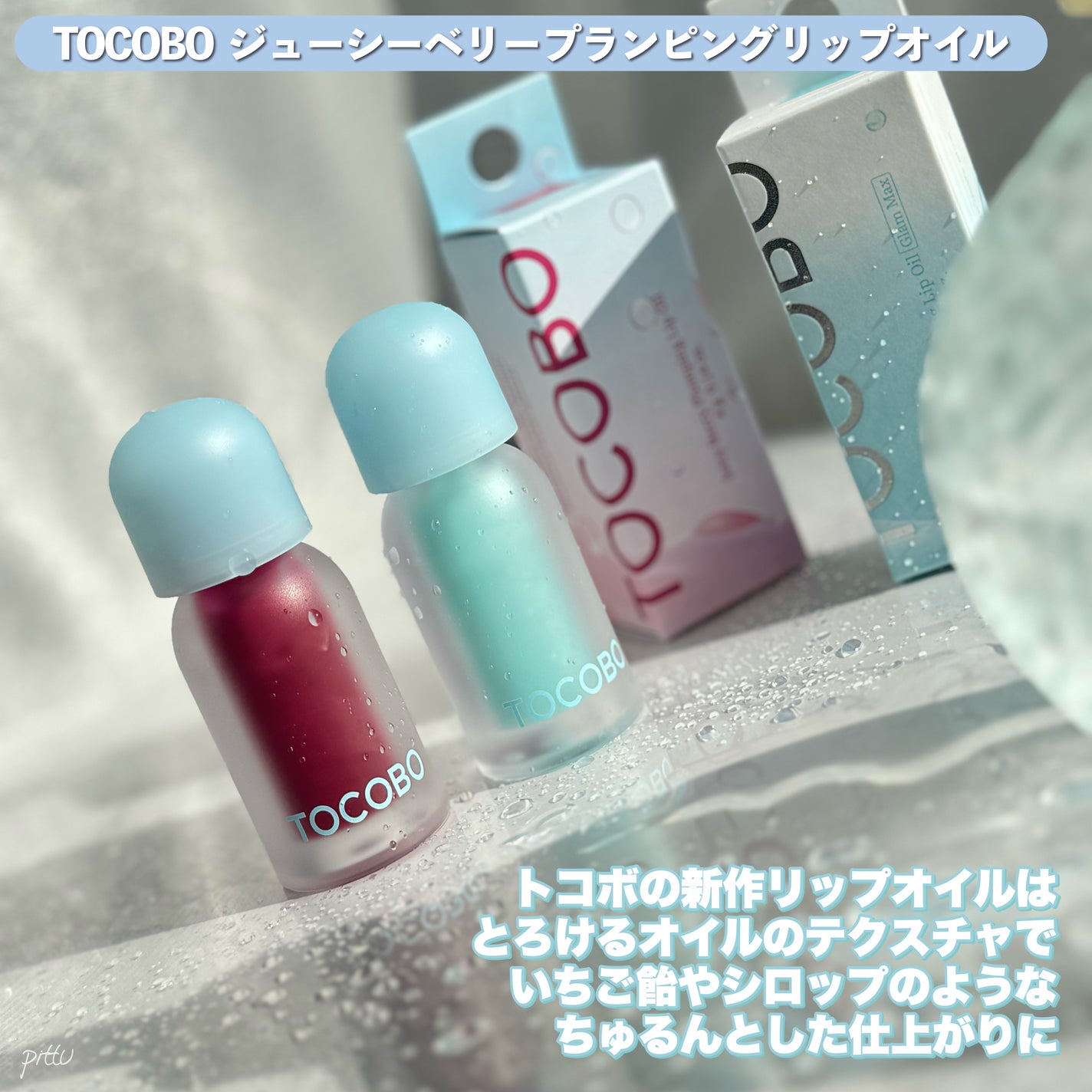 ジューシーベリープランピングリップオイル/TOCOBO/リップグロスを使ったクチコミ(2枚目)