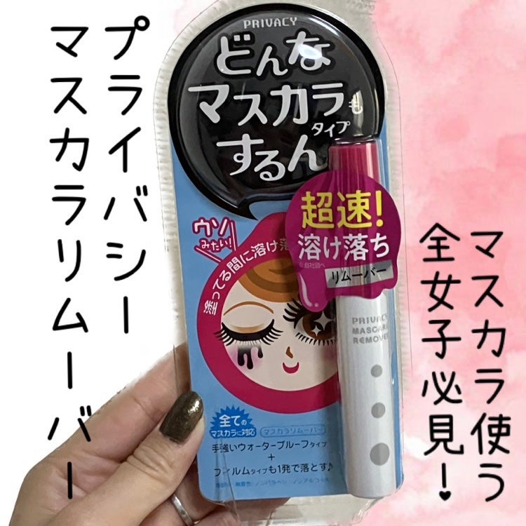 マスカラリムーバー/プライバシー/ポイントメイクリムーバーを使ったクチコミ(1枚目)