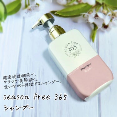 season free 365 リペア シャンプー/メルティングトリートメントのクチコミ「𖤐season free 365
リペア シャンプー/リペア メルティングトリートメント


.....」（2枚目）